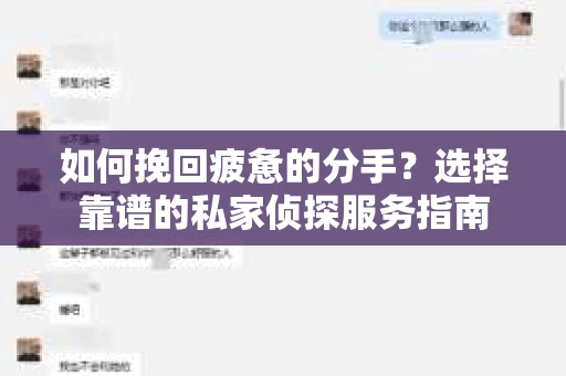 如何挽回疲惫的分手？选择靠谱的私家侦探服务指南