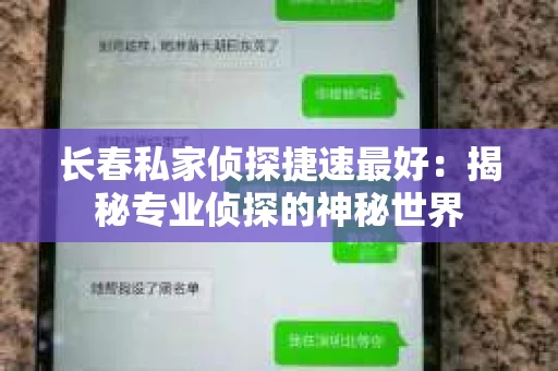 长春私家侦探捷速最好：揭秘专业侦探的神秘世界