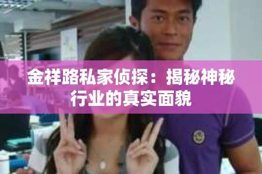 金祥路私家侦探：揭秘神秘行业的真实面貌