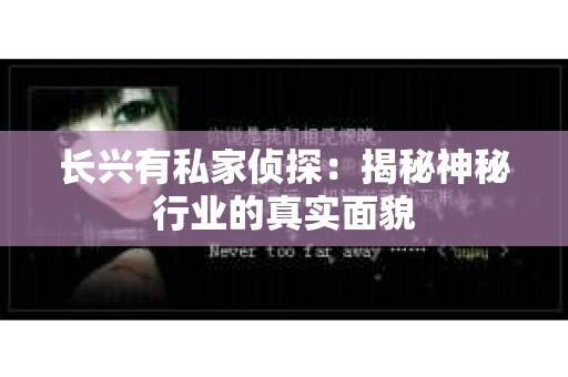 长兴有私家侦探：揭秘神秘行业的真实面貌