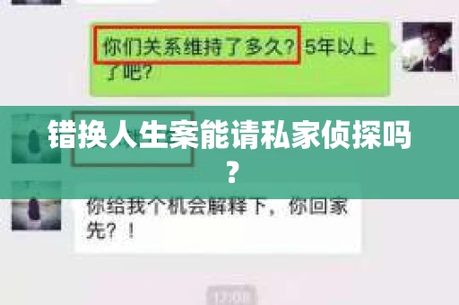 错换人生案能请私家侦探吗？