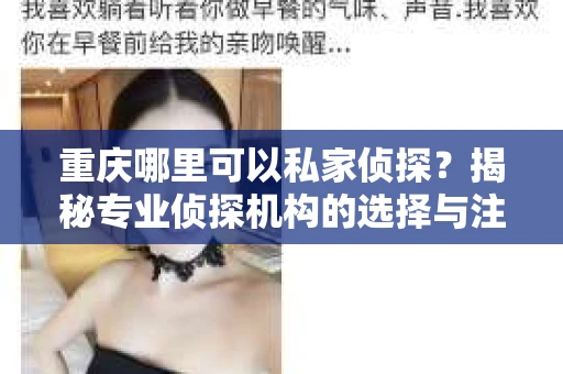 重庆哪里可以私家侦探？揭秘专业侦探机构的选择与注意事项