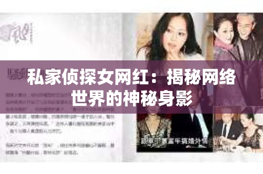 私家侦探女网红：揭秘网络世界的神秘身影