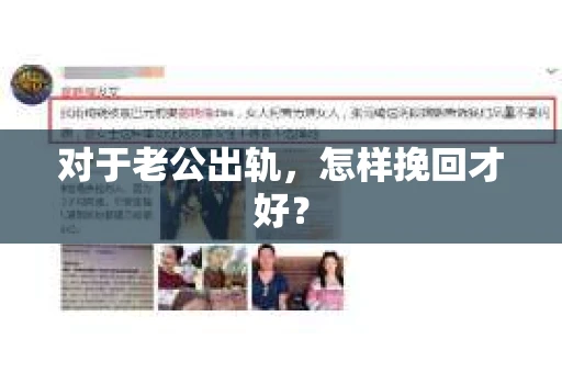 对于老公出轨，怎样挽回才好？