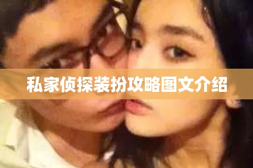 私家侦探装扮攻略图文介绍