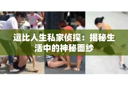 逗比人生私家侦探：揭秘生活中的神秘面纱