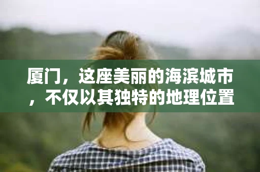厦门，这座美丽的海滨城市，不仅以其独特的地理位置和丰富的旅游资源著称，还因为其独特的城市文化而备受瞩目。在这个充满活力的城市中，私家侦探行业也逐渐崭露头角。今天，就让我们一起来了解一下“私家侦探招聘厦门”的相关信息。