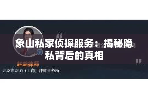 象山私家侦探服务：揭秘隐私背后的真相