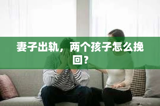 妻子出轨，两个孩子怎么挽回？