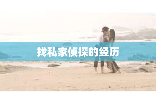 找私家侦探的经历