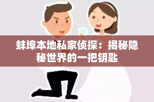蚌埠本地私家侦探：揭秘隐秘世界的一把钥匙