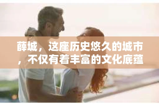 薛城，这座历史悠久的城市，不仅有着丰富的文化底蕴，也有着现代生活的便捷。那么，薛城有没有私家侦探公司呢？这个问题，让我带你一探究竟。