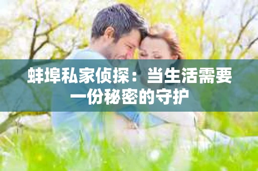 蚌埠私家侦探：当生活需要一份秘密的守护