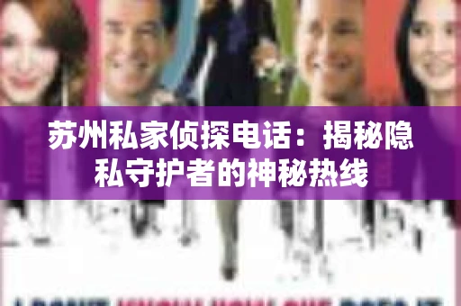 苏州私家侦探电话：揭秘隐私守护者的神秘热线