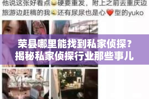 荣县哪里能找到私家侦探？揭秘私家侦探行业那些事儿