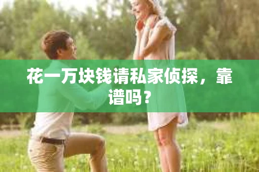 花一万块钱请私家侦探，靠谱吗？