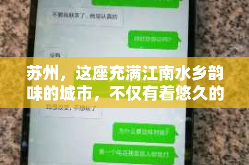 苏州，这座充满江南水乡韵味的城市，不仅有着悠久的历史和丰富的文化，还隐藏着许多不为人知的秘密。其中，私家侦探事务所就是这样一个神秘的存在。那么，苏州真的有私家侦探事务所吗？它们又是如何运作的呢？今天，就让我带你一探究竟。