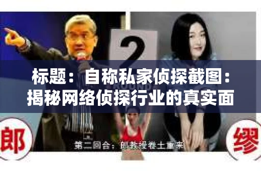 标题：自称私家侦探截图：揭秘网络侦探行业的真实面貌