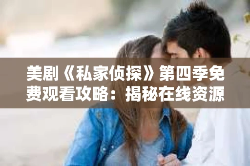 美剧《私家侦探》第四季免费观看攻略：揭秘在线资源，轻松追剧