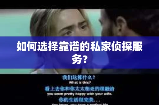 如何选择靠谱的私家侦探服务？