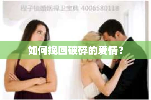 如何挽回破碎的爱情？