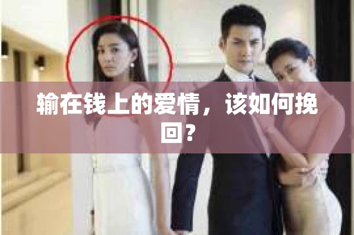 输在钱上的爱情，该如何挽回？