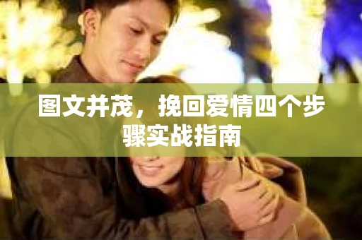 图文并茂，挽回爱情四个步骤实战指南