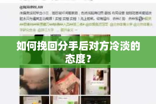如何挽回分手后对方冷淡的态度？
