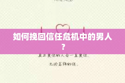 如何挽回信任危机中的男人？