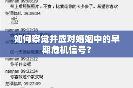 如何察觉并应对婚姻中的早期危机信号？