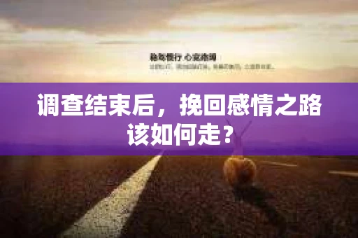 调查结束后，挽回感情之路该如何走？