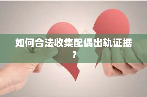 如何合法收集配偶出轨证据？
