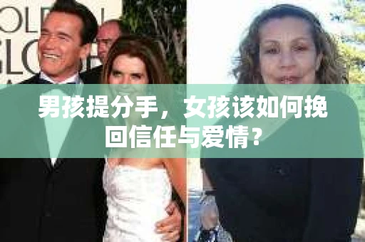 男孩提分手，女孩该如何挽回信任与爱情？