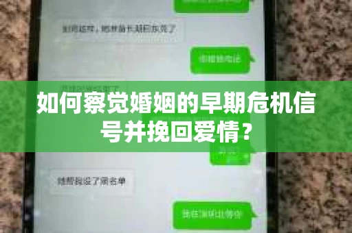 如何察觉婚姻的早期危机信号并挽回爱情？