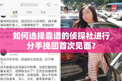 如何选择靠谱的侦探社进行分手挽回首次见面？
