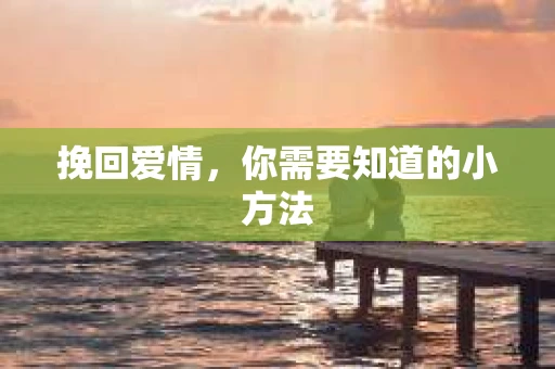 挽回爱情，你需要知道的小方法