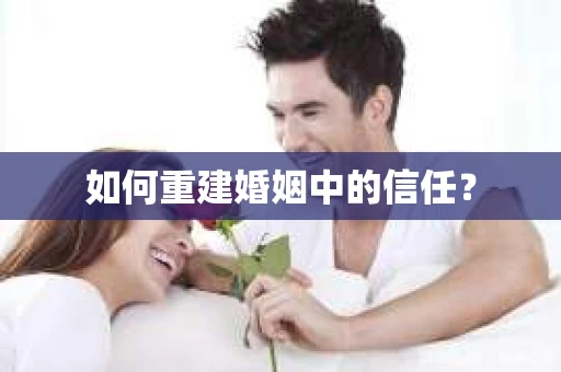 如何重建婚姻中的信任？