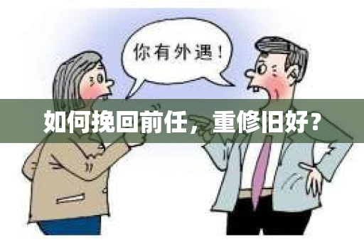 如何挽回前任，重修旧好？