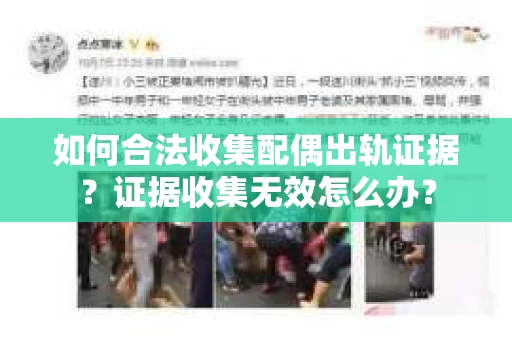 如何合法收集配偶出轨证据？证据收集无效怎么办？