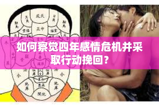 如何察觉四年感情危机并采取行动挽回？