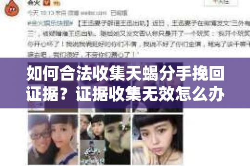 如何合法收集天蝎分手挽回证据？证据收集无效怎么办？