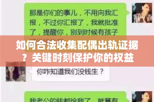 如何合法收集配偶出轨证据？关键时刻保护你的权益