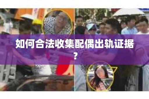 如何合法收集配偶出轨证据？