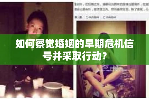 如何察觉婚姻的早期危机信号并采取行动？