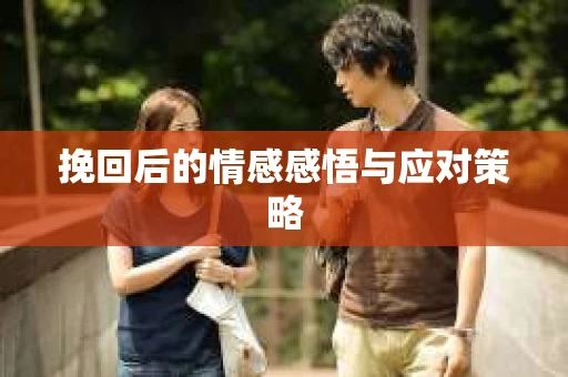 挽回后的情感感悟与应对策略