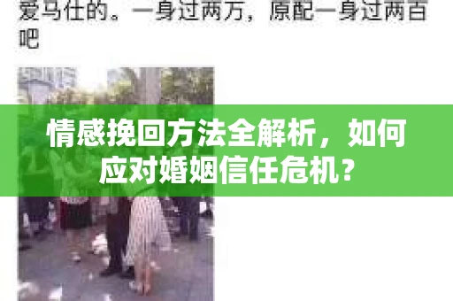 情感挽回方法全解析，如何应对婚姻信任危机？