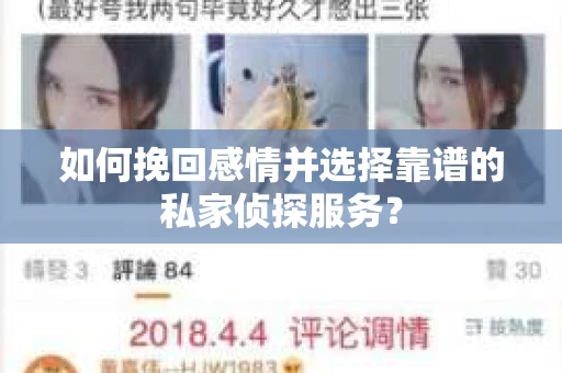 如何挽回感情并选择靠谱的私家侦探服务？