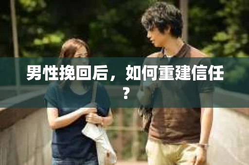 男性挽回后，如何重建信任？