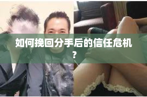 如何挽回分手后的信任危机？