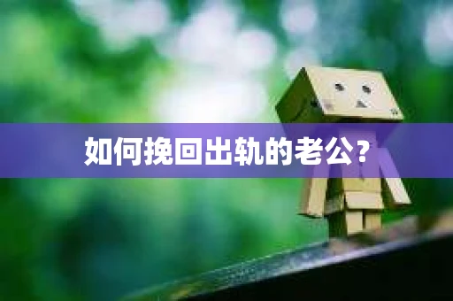 如何挽回出轨的老公？